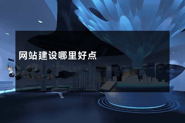 网站建设哪里好点