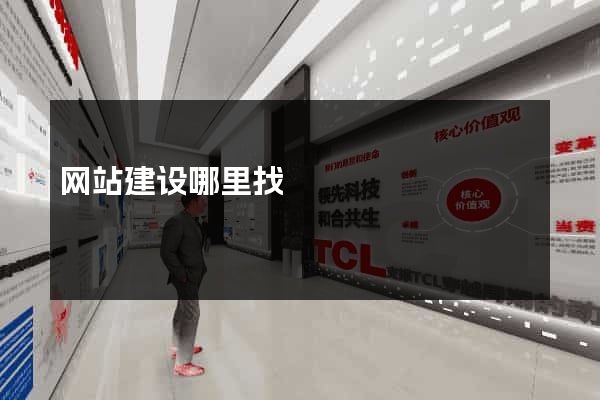 网站建设哪里找