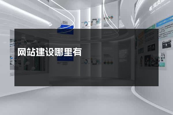 网站建设哪里有