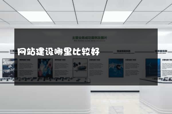 网站建设哪里比较好