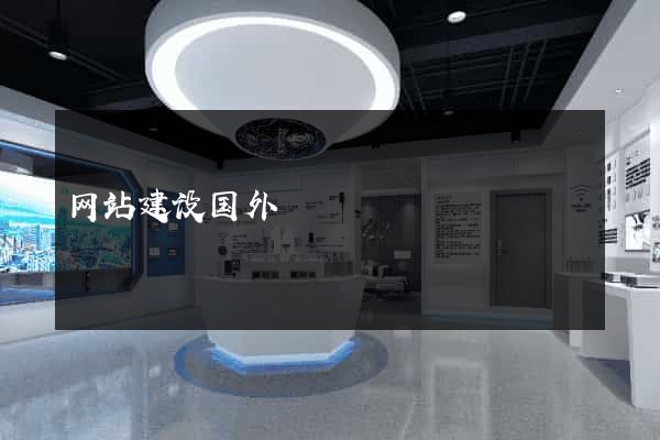 网站建设国外