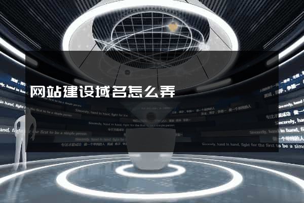 网站建设域名怎么弄