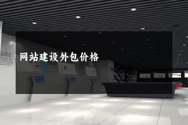 网站建设外包价格