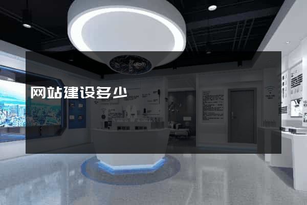 网站建设多少