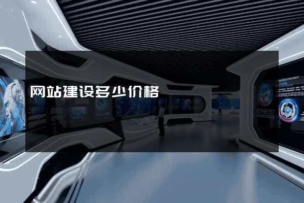 网站建设多少价格