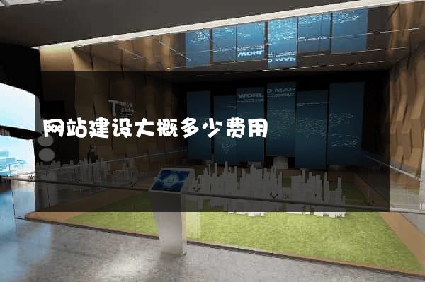网站建设大概多少费用