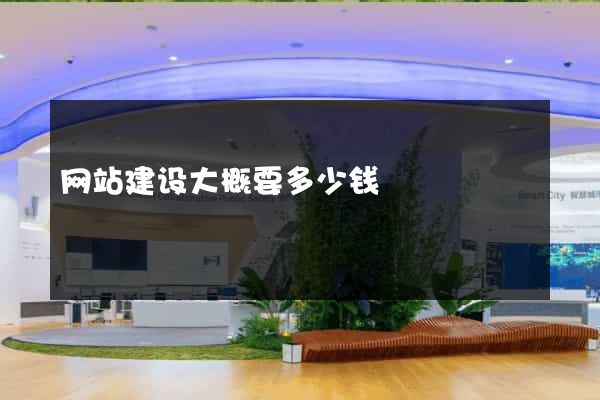 网站建设大概要多少钱