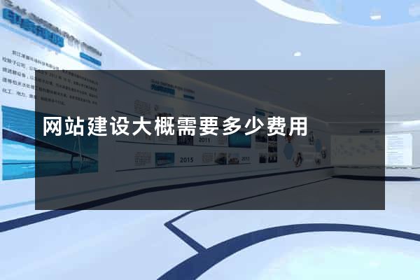 网站建设大概需要多少费用