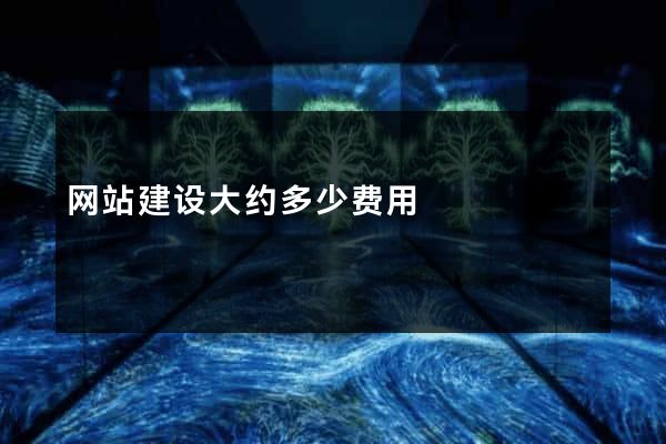 网站建设大约多少费用