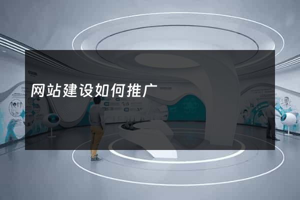 网站建设如何推广