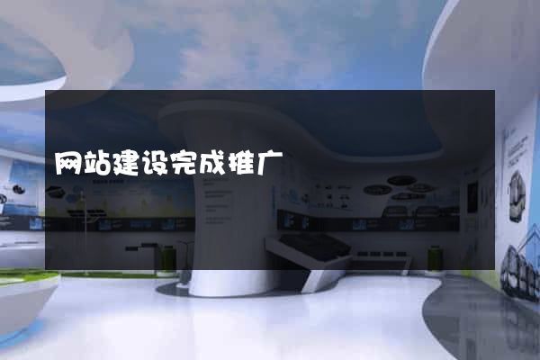 网站建设完成推广