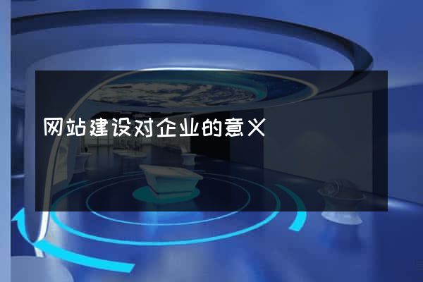 网站建设对企业的意义