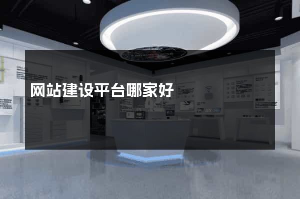网站建设平台哪家好