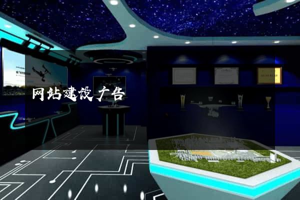 网站建设广告