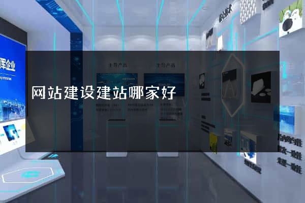网站建设建站哪家好