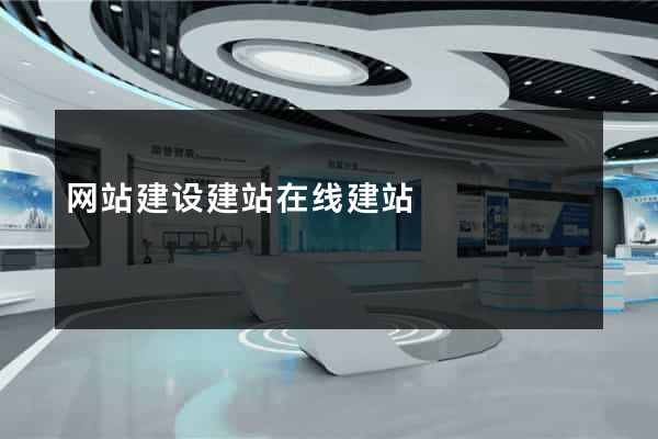 网站建设建站在线建站