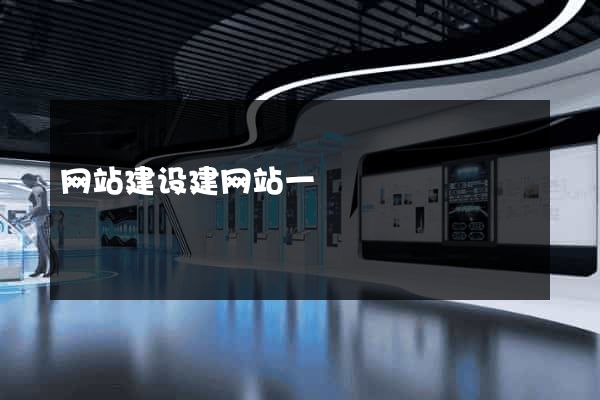 网站建设建网站一