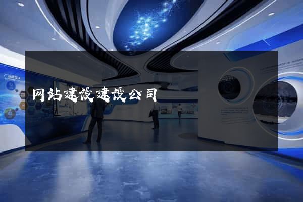 网站建设建设公司