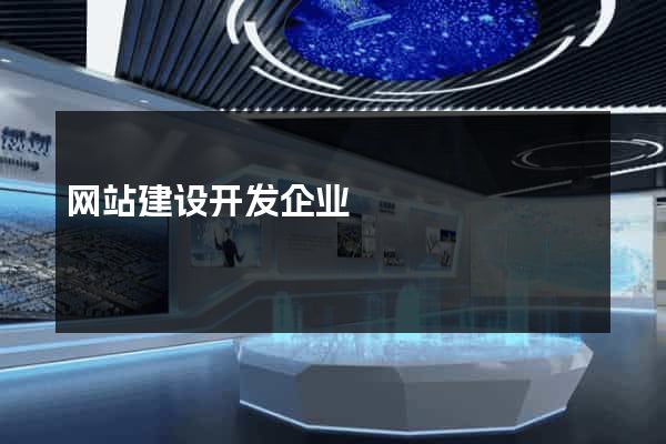 网站建设开发企业