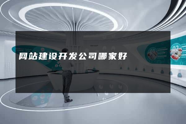 网站建设开发公司哪家好