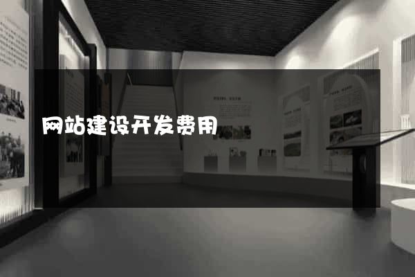 网站建设开发费用