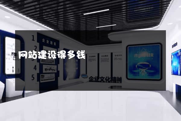 网站建设得多钱
