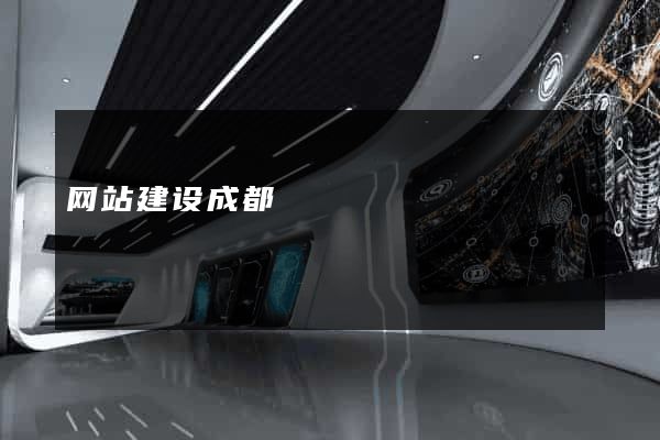 网站建设成都