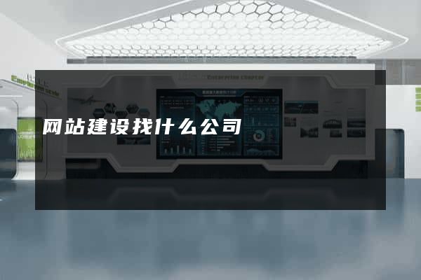 网站建设找什么公司