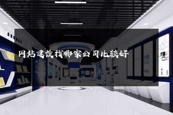 网站建设找哪家公司比较好