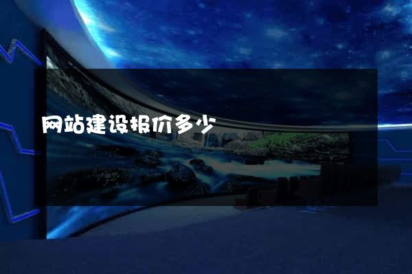 网站建设报价多少
