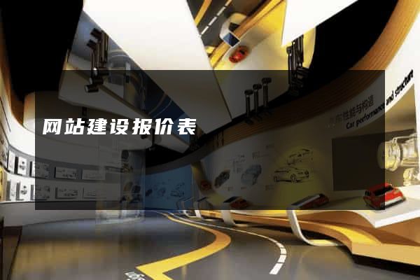 网站建设报价表