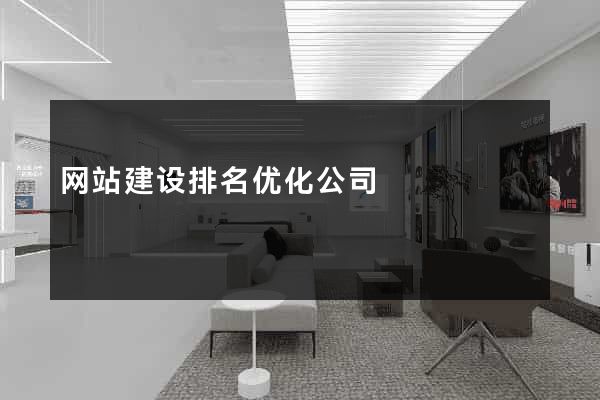 网站建设排名优化公司