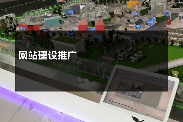 网站建设推广
