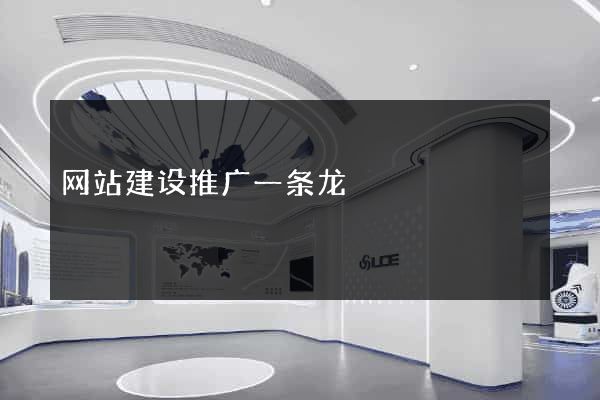 网站建设推广一条龙
