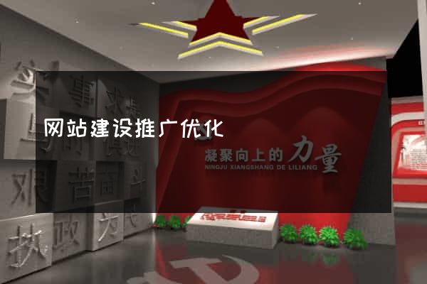 网站建设推广优化