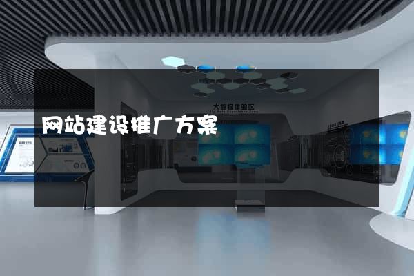网站建设推广方案
