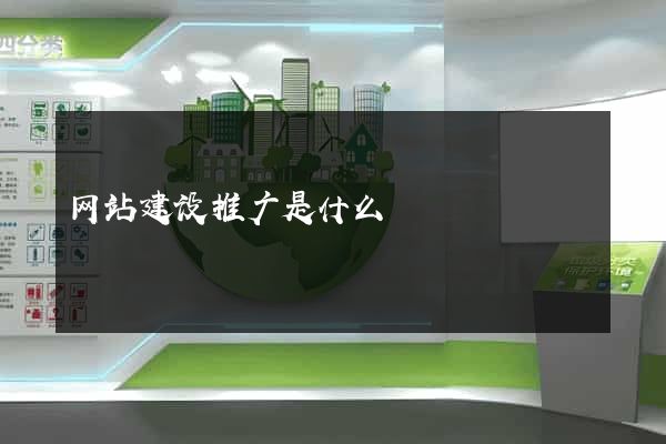 网站建设推广是什么