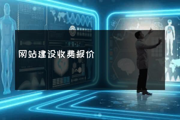 网站建设收费报价