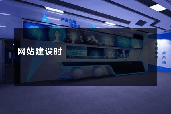 网站建设时