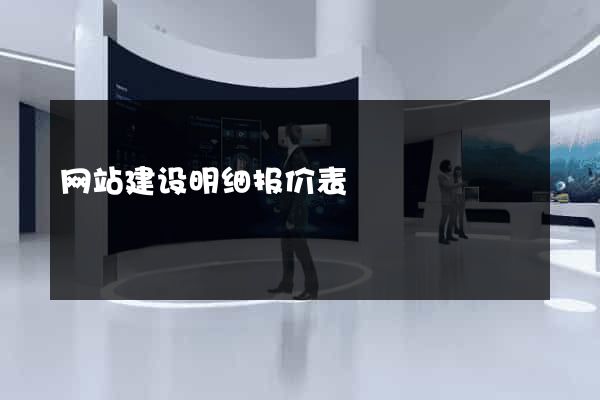 网站建设明细报价表