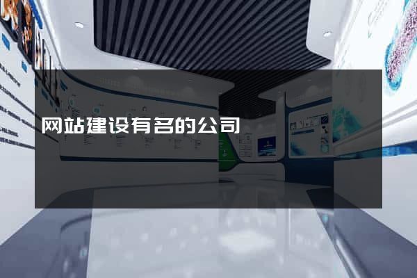 网站建设有名的公司