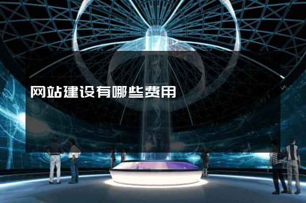 网站建设有哪些费用