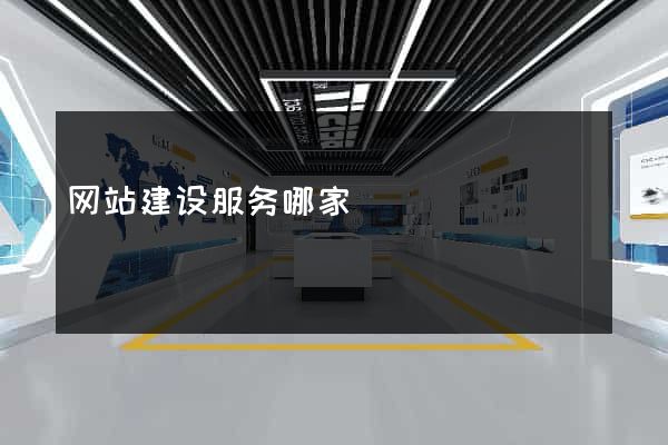 网站建设服务哪家
