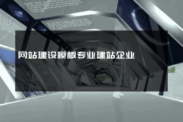 网站建设模板专业建站企业