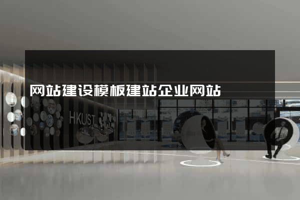网站建设模板建站企业网站