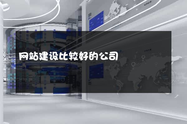 网站建设比较好的公司