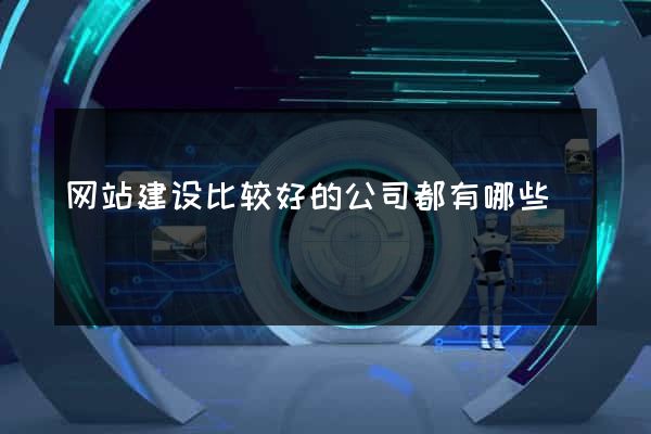 网站建设比较好的公司都有哪些