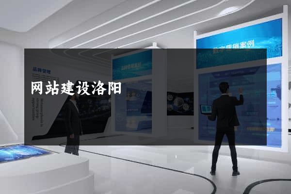 网站建设洛阳
