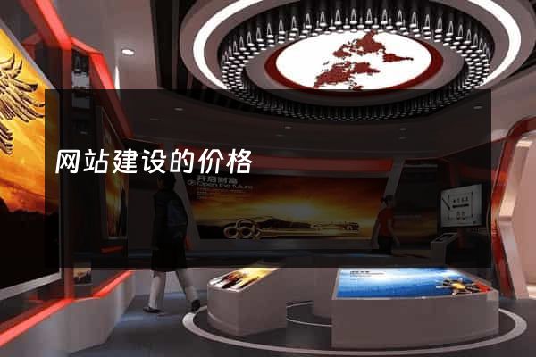 网站建设的价格