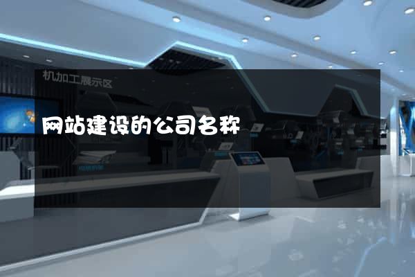 网站建设的公司名称